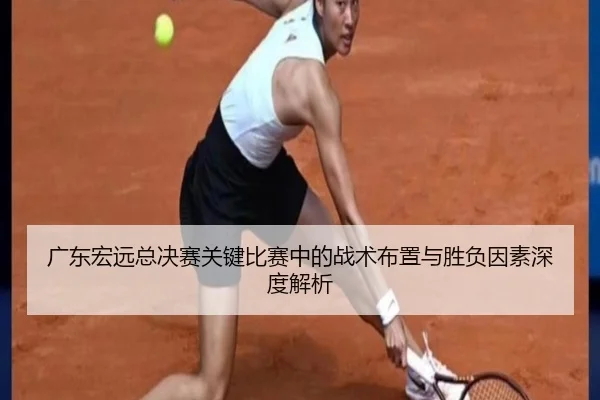 广东宏远总决赛关键比赛中的战术布置与胜负因素深度解析 | ManbetX Sports